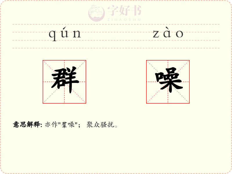 群噪