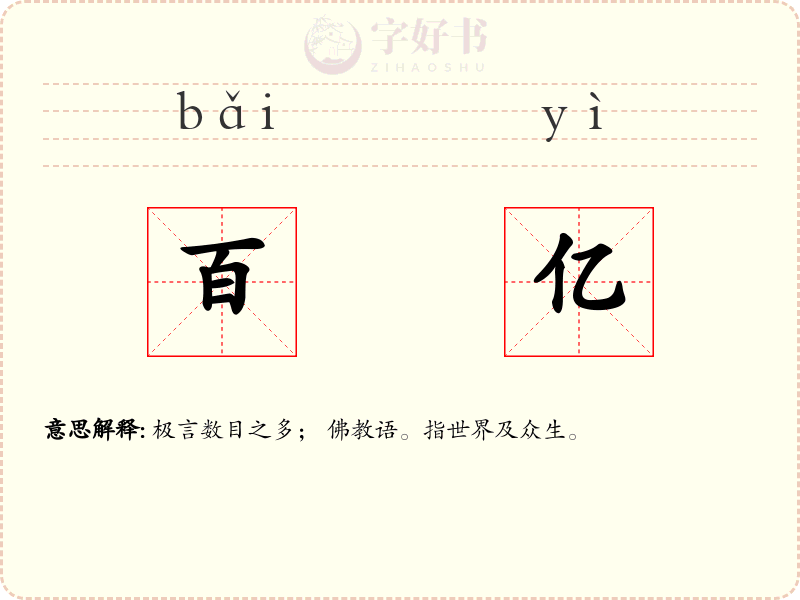 百亿