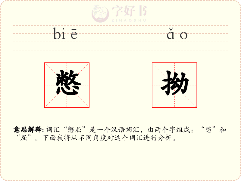 憋拗