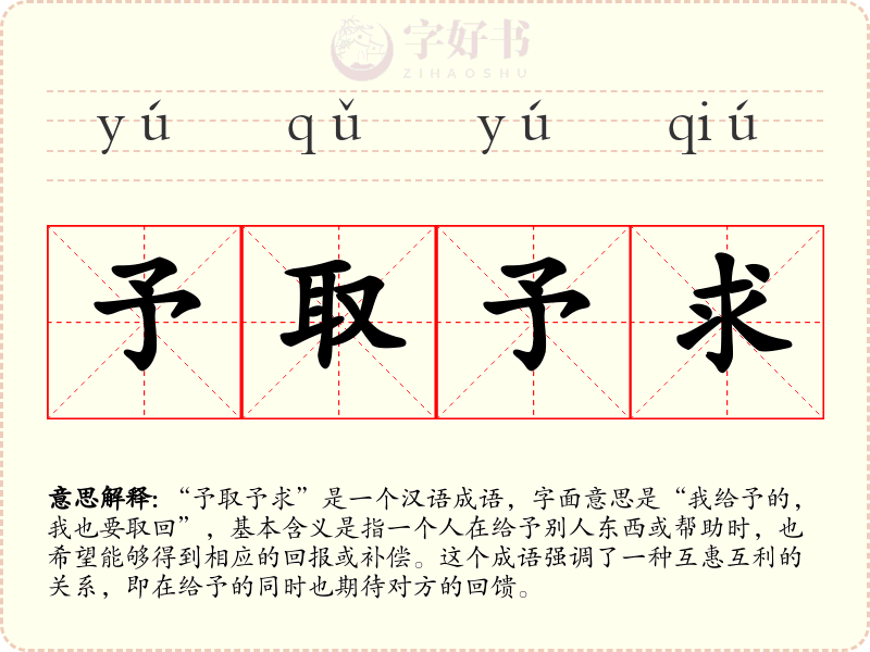 予取予求