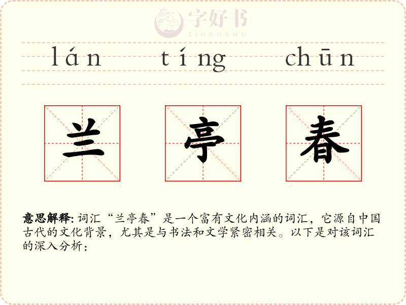 兰亭春