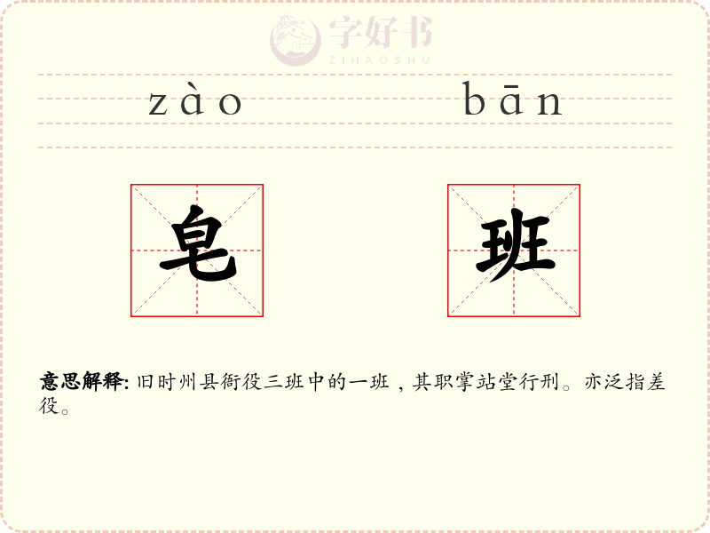 皂班