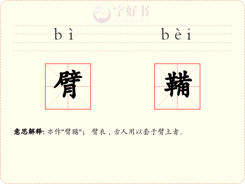 臂鞴