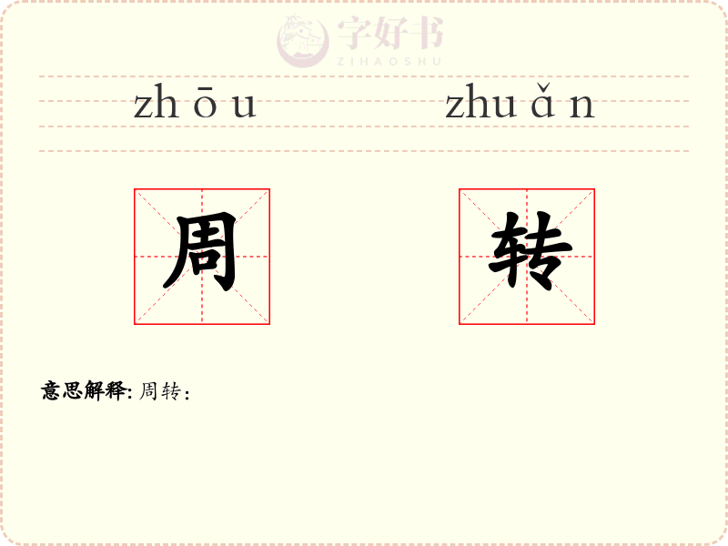 周转