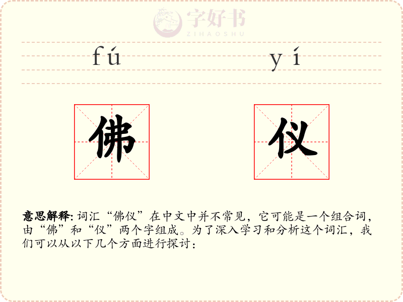 佛仪