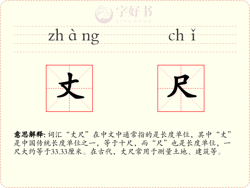 丈尺