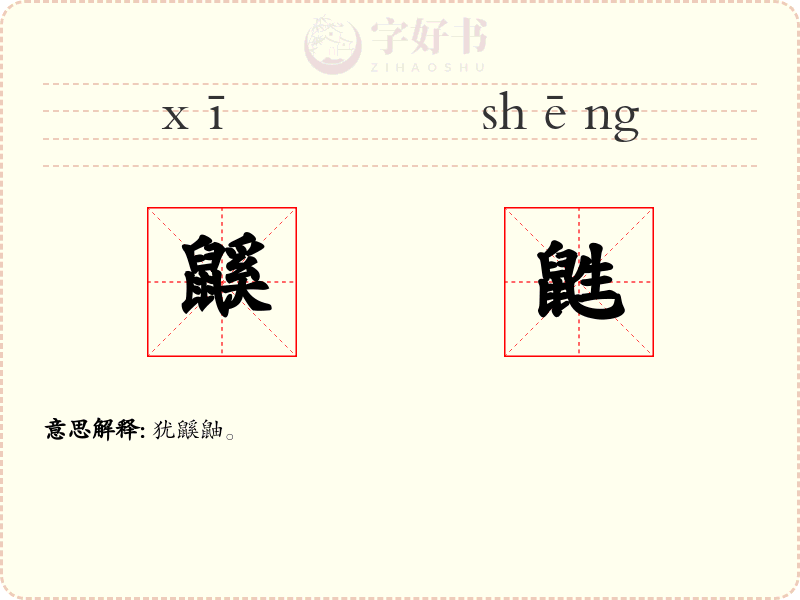 鼷鼪