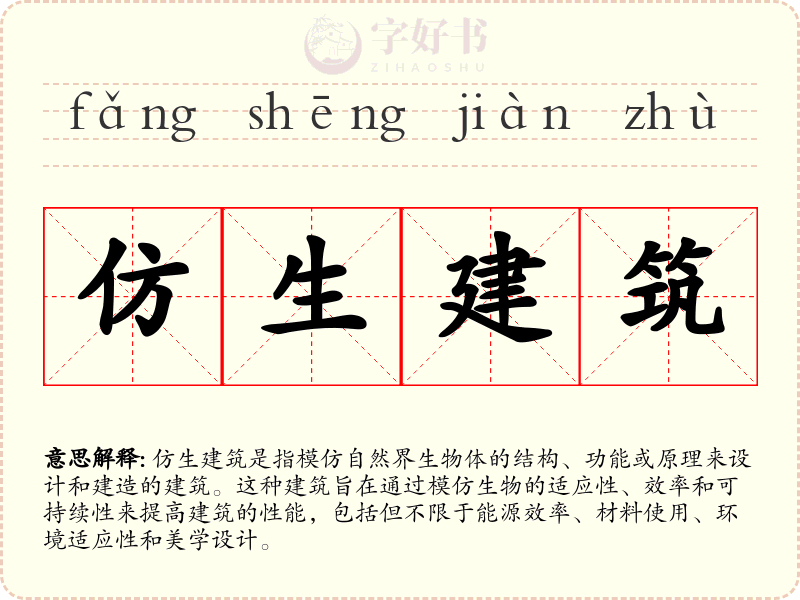 仿生建筑