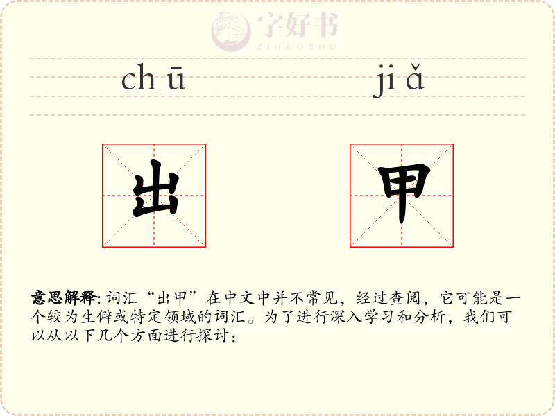出甲