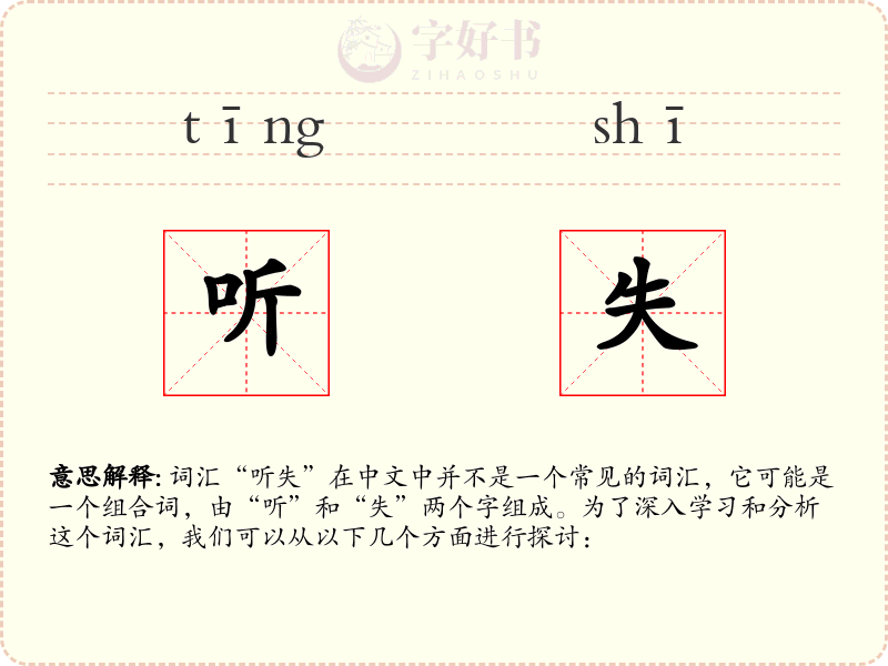 听失
