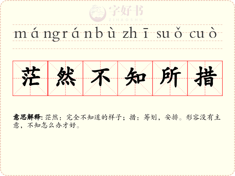 茫然不知所措