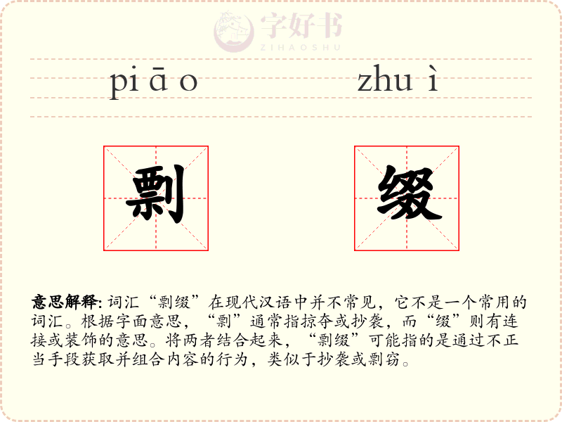 剽缀