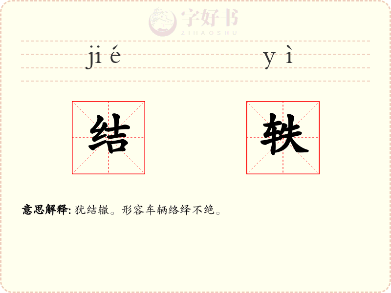 结轶