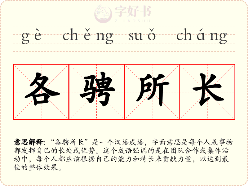 各骋所长