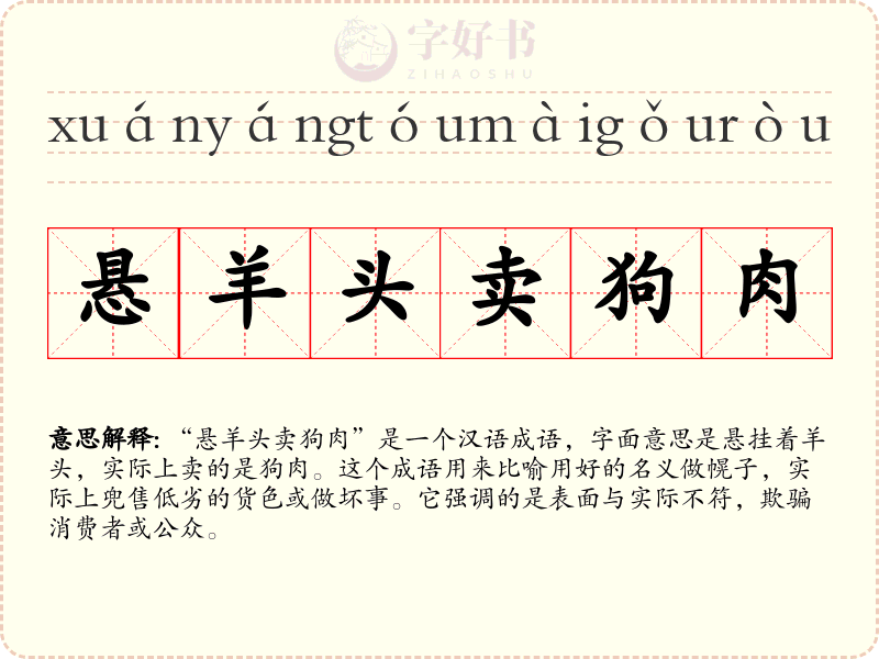 悬羊头卖狗肉