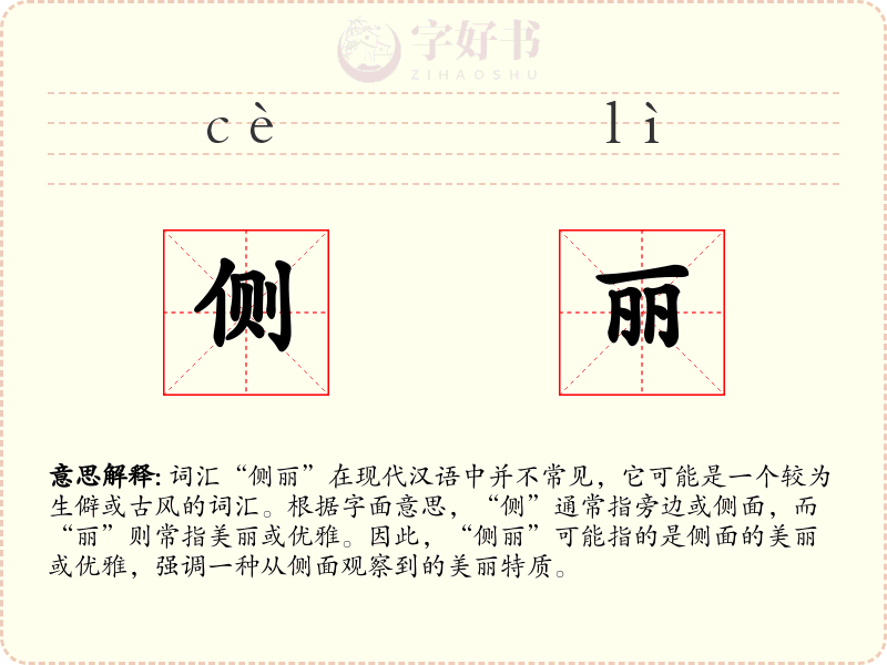 侧丽