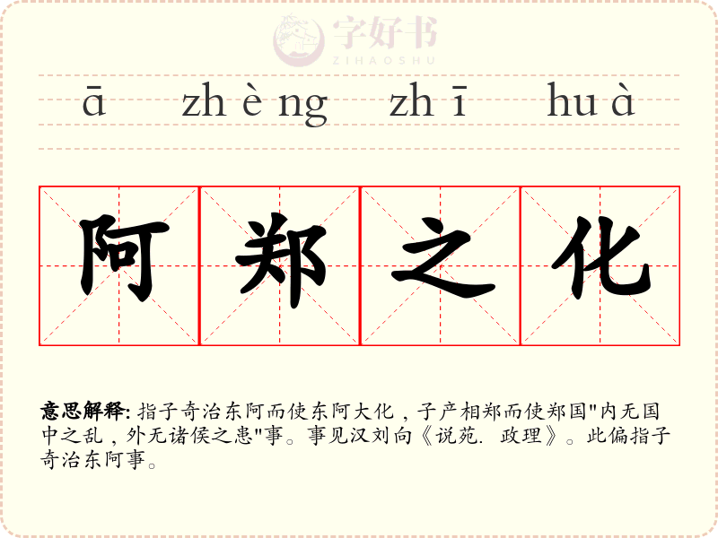 阿郑之化