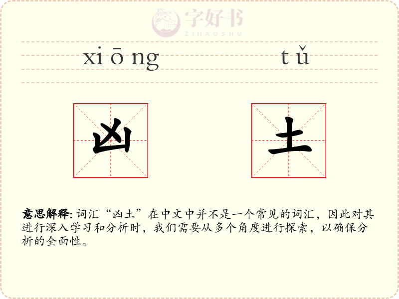 凶土