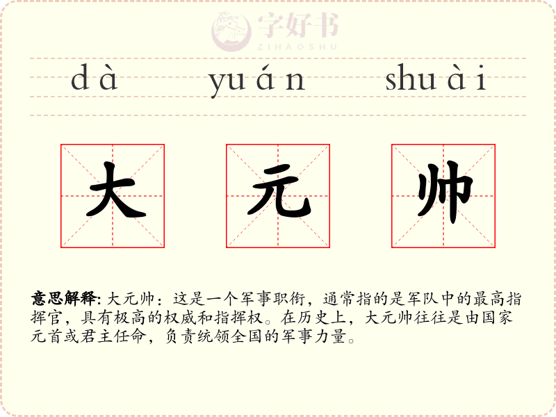 大元帅