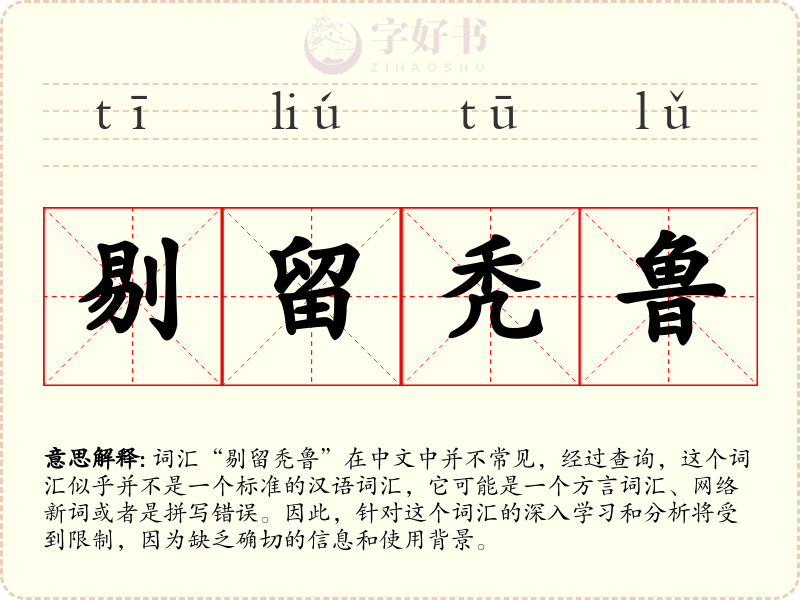 剔留秃鲁