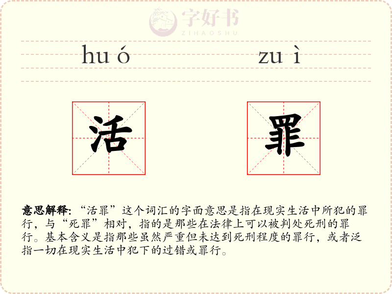 活罪