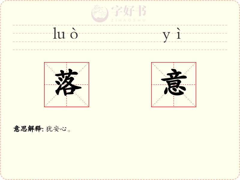落意