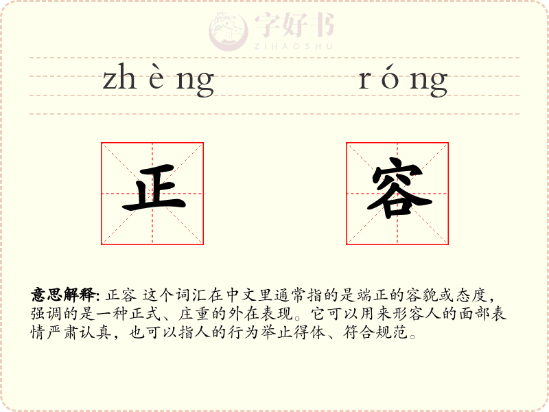 正容