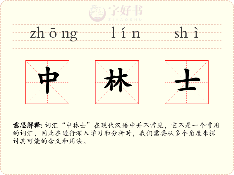 中林士