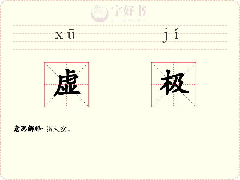 虚极