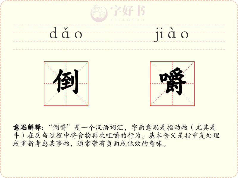 倒嚼