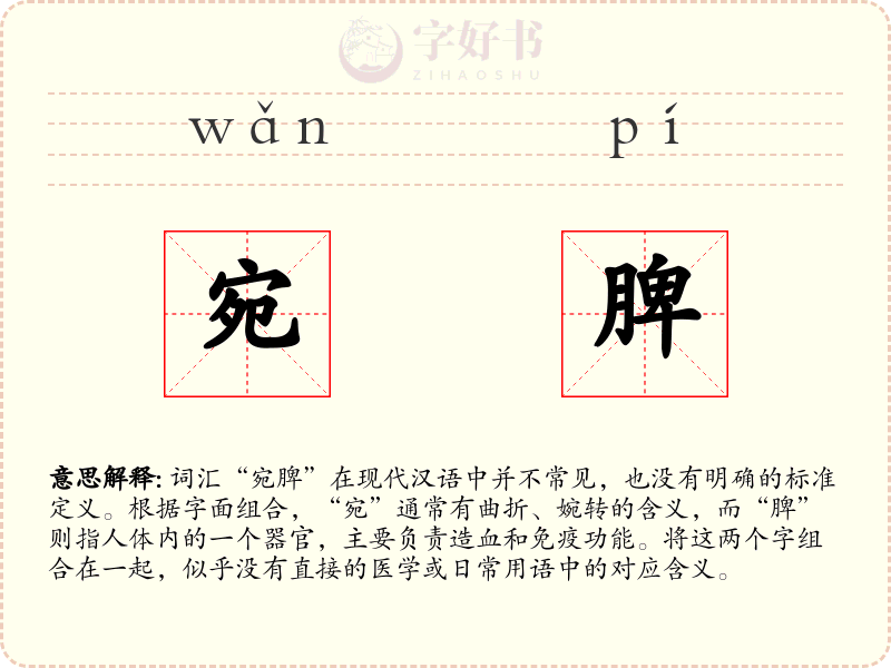 宛脾