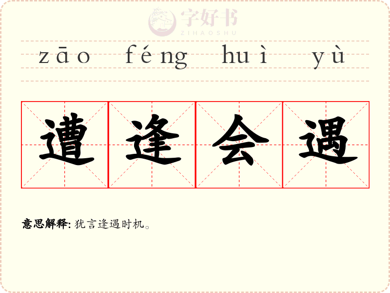 遭逢会遇