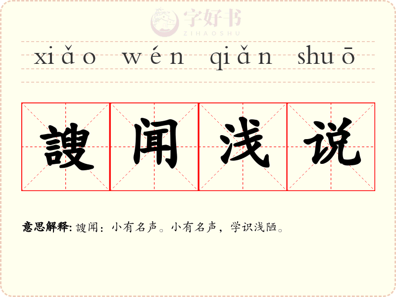 謏闻浅说
