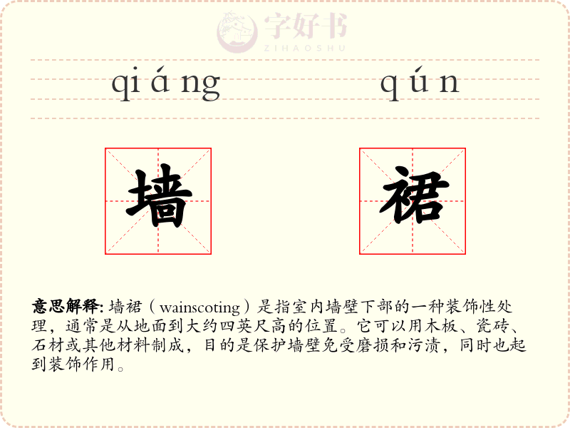 墙裙