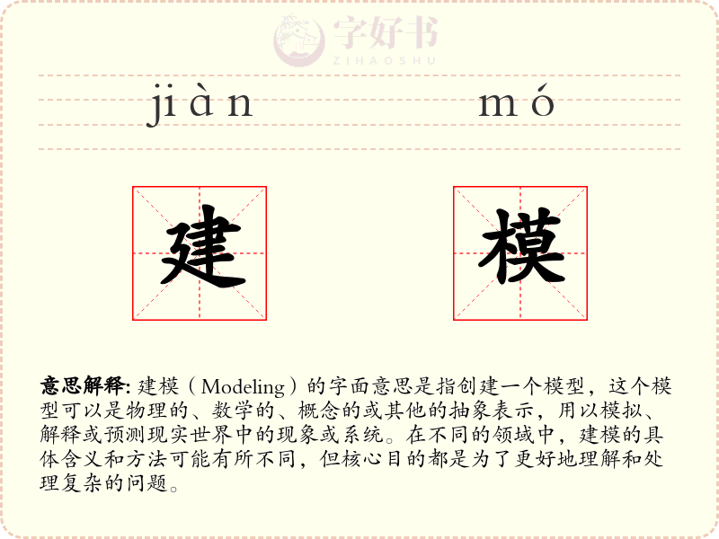 建模
