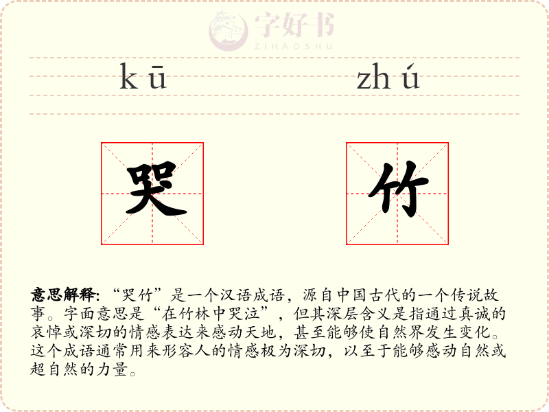 哭竹