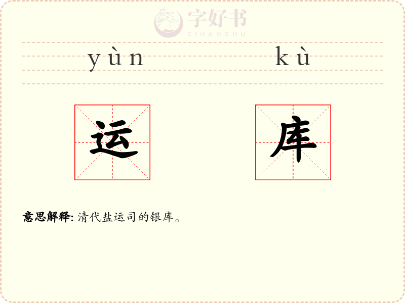 运库