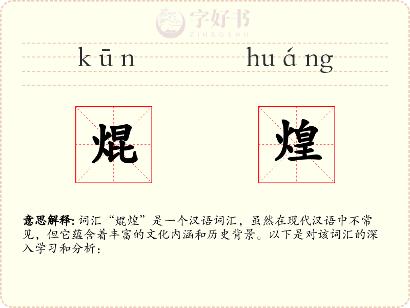 焜煌