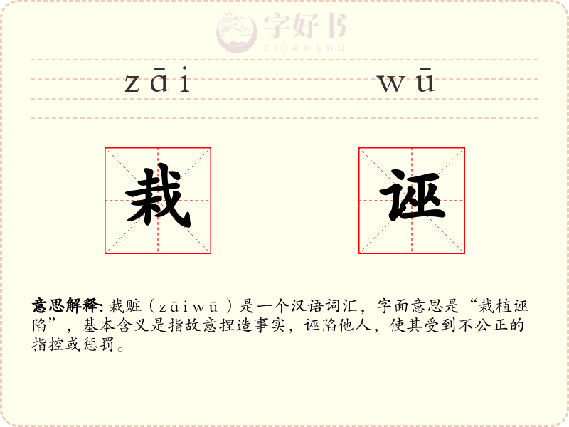 栽诬