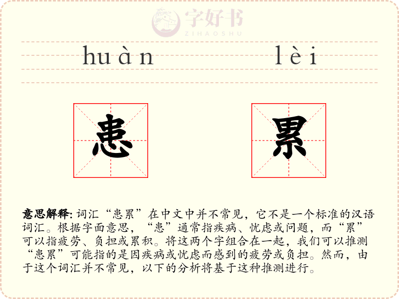 患累