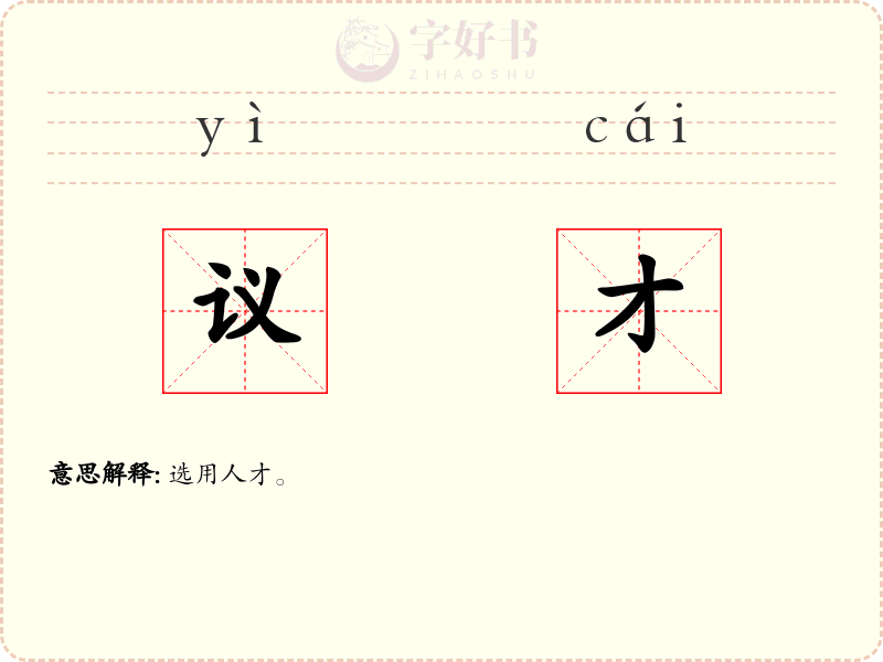 议才