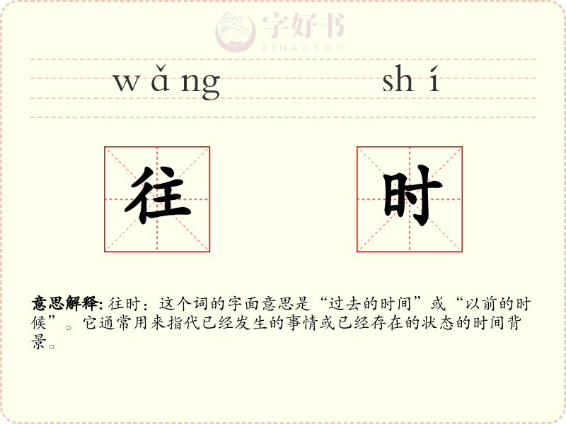 往时
