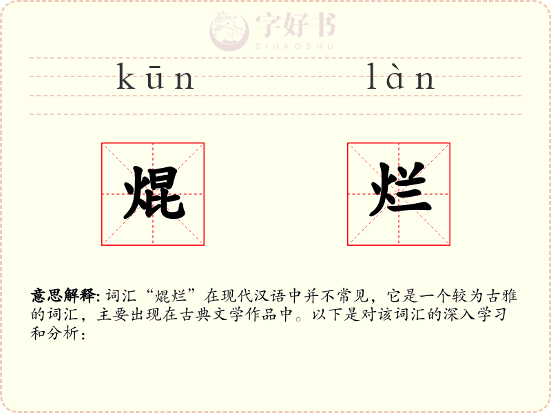 焜烂