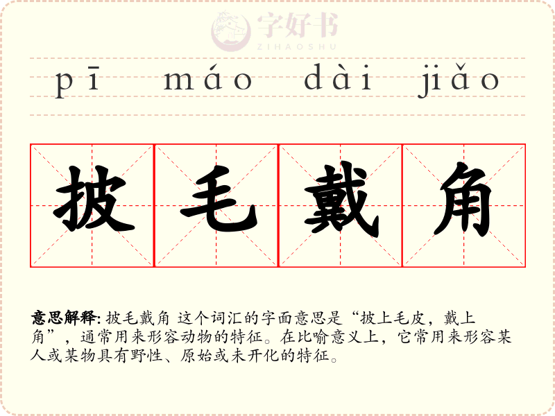 披毛戴角