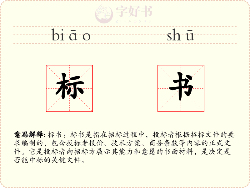 标书