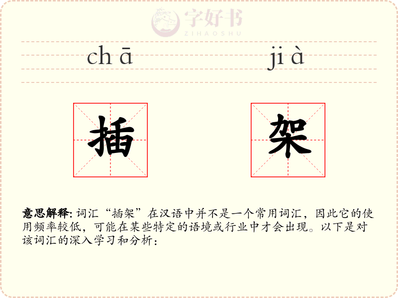 插架