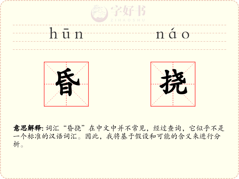 昏挠