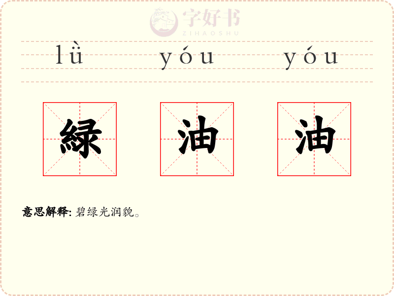 緑油油