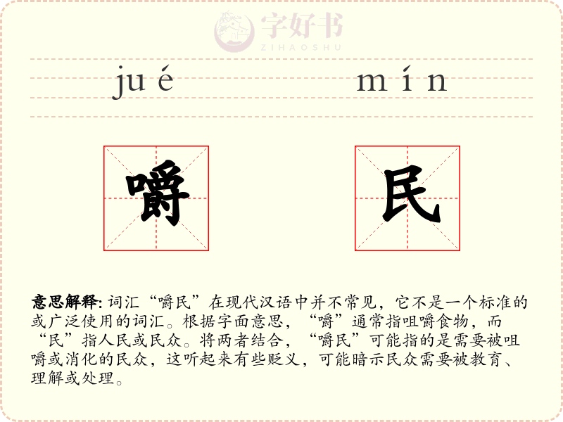 嚼民