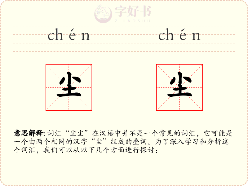 尘尘